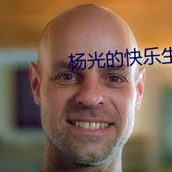 楊光的快樂生活9