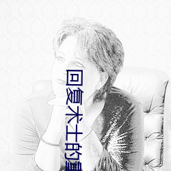 回(回)复(複)术(術)士的(的)重来人生无修