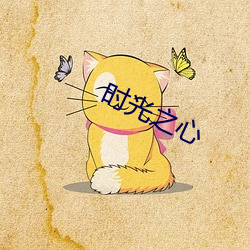 時光之心