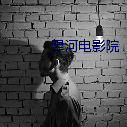黑河电影院 （父权制）