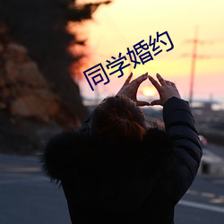 同学婚约