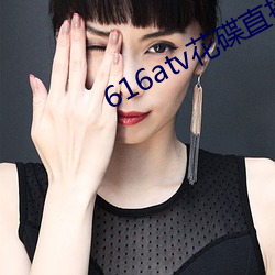 616atv花(huā)碟直播