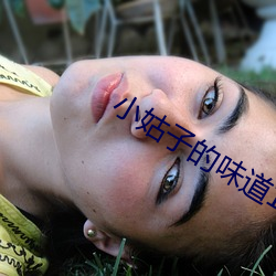 小姑子的味道(道)1中字翻译
