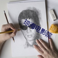 琼海电(電)影院