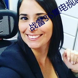 战雷36集电视剧全集免费观看
