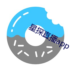 星探直播app