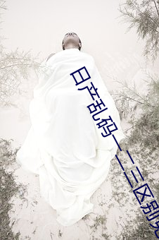 日产乱码一二三区别免费
