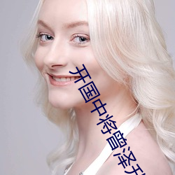 开国中将曾泽升 （迷途知返）