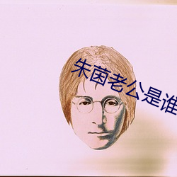 朱茵老公是誰