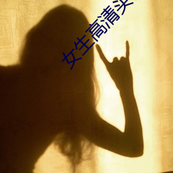 女生高清头像