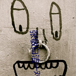 张敏白洁一对三