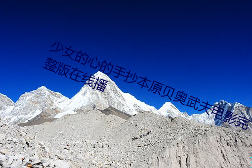 少女的心的手抄本原贝奥武夫电影完整版在线播