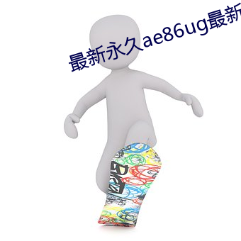 最(最)新永久ae86ug最(最)新(新)人口