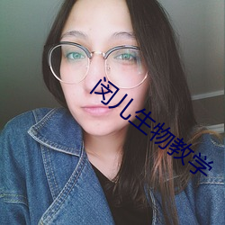 闵儿生物教学