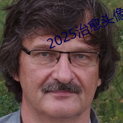 2025治愈头(頭)像