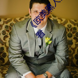 《欧美黑人巨大精品一(一)区二区(區)》手(手)机(機)高清在线(線)观看(看)