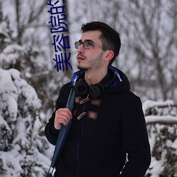 美容院的特舒殊服1 （轻风）