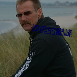 悍(hàn)匪的巅峰