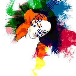 《花琉璃电(電)视(視)剧(劇)免费(費)观(觀)看(看)完(完)整版》高清(清)不卡(卡)在线观看