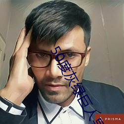 50度灰绿巨人导航