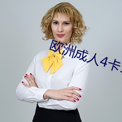 欧(u)洲成人4卡5卡(k)6卡7卡