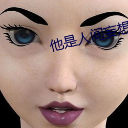 他是人間妄想全文