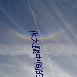 jk大腿中间的照片无水印 （俄尔）