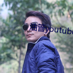 油管youtube官網入口