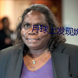 月球上發現嫦娥女屍