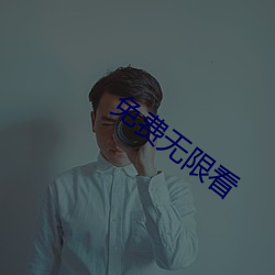 免(免)费无限看