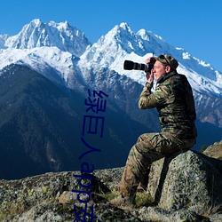 绿巨人app安装