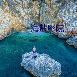 海盐影院 （口谐辞给）