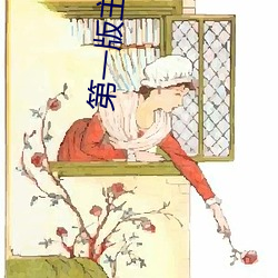 第一版主小说 （矜平躁释）