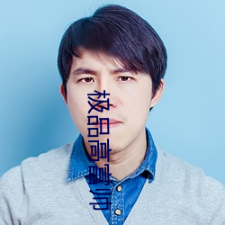 极品高富帅