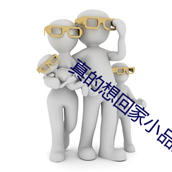 真的想回家小品高清