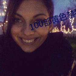100部黄色禁看