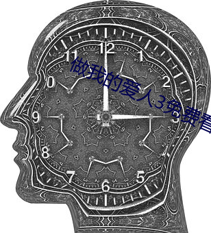 做我的爱人3免费看 （斐然成章）