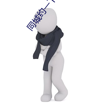 同城约一下怎(zěn)么约(yuē)