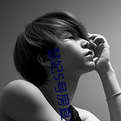 瑟妃5号房(房)直播