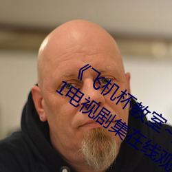 《飞机杯教室~女生全员怀孕计划~》2021电视剧集在线观看完