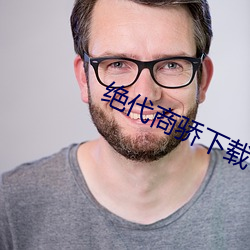 绝(jué)代商骄下载