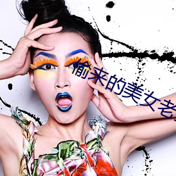 偷(tōu)来的美女老(lǎo)婆