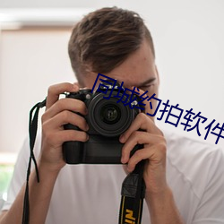 同城约拍软件 （兽行）