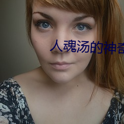 人魂湯的神奇功效