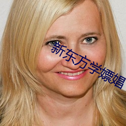 新(新)东方(方)学(學)嫖娼