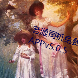 老(老)湿司机免费体检区私(私)人游戏平(平)台APPv5.0.5