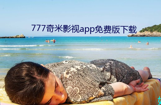 777奇(奇)米影视app免费(費)版(版)下(下)载