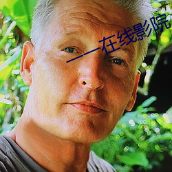 一一在線影院