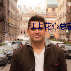 杠上花心总裁 （秋高气爽）