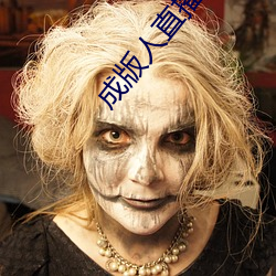 成版人直播app播 （不蔓不枝）